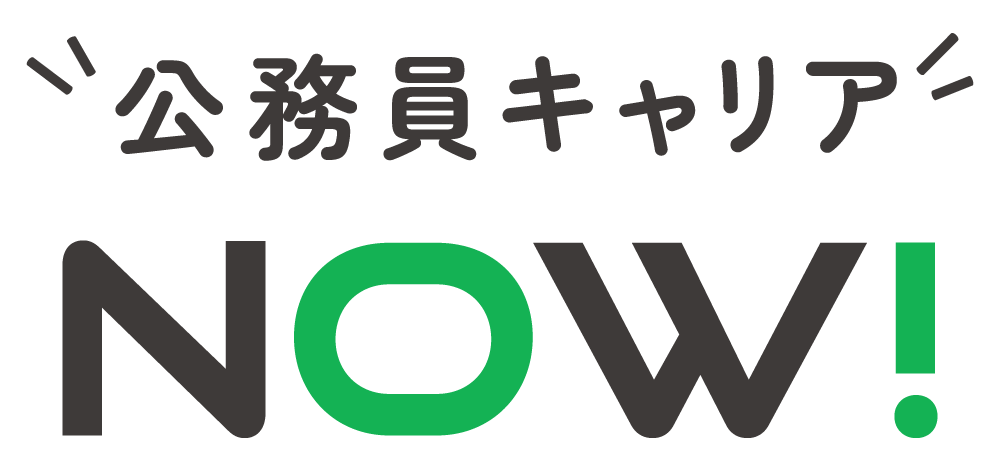 公務員キャリアNOW!｜後悔しないキャリアと転職の選択肢を提案