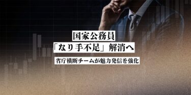 【NEWS】国家公務員「なり手不足」解消へ 省庁横断チームが魅力発信を強化
