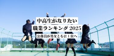 【NEWS】中高生がなりたい職業ランキング2025｜公務員が男女ともに1位へ
