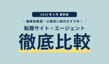 【2025年8月 最新版】公務員向け、おすすめの転職サイト・エージェント徹底比較をリリース