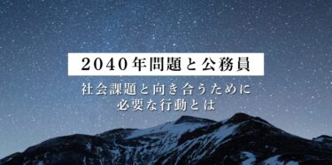 2040年問題と公務員｜社会課題と向き合うために必要な行動とは