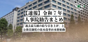 【速報】令和7年 人事院勧告まとめ｜国家公務員の給与改定・働き方・採用改革の全貌を解説
