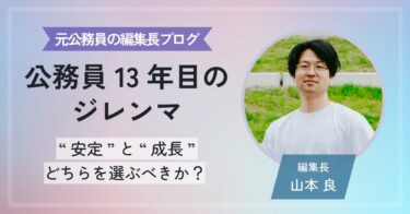 公務員13年目のジレンマ “安定”と“成長”どちらを選ぶべきか？