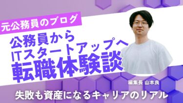 公務員からITスタートアップへ挑戦した私の転職体験談 ― 失敗も資産になるキャリアのリアル