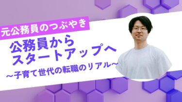 嫁ブロック―子育て世代の公務員の転職のリアル｜価値観の違いをどう乗り越える？